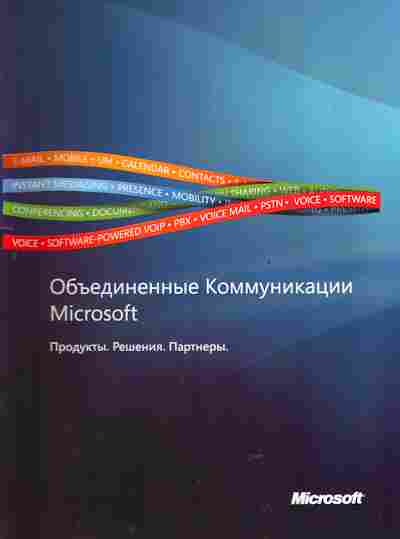 Буклет Объединённые Коммуникации Microsoft Продукты Решения Партнёры, 55-1369, Баград.рф